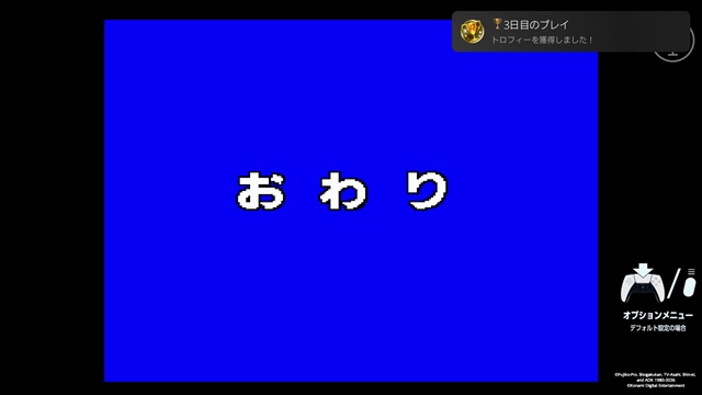 コンソールアーカイブス ドラえもん おわり