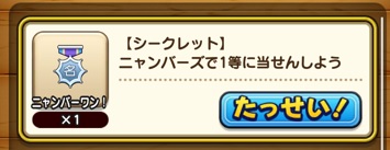 DQW ニャンバーズ1等「ニャンバーワン！」