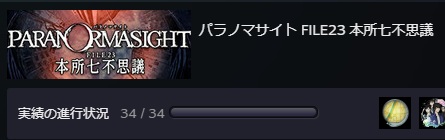 パラノマサイト FILE23 実績コンプ