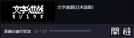 文字遊戯 実績コンプ